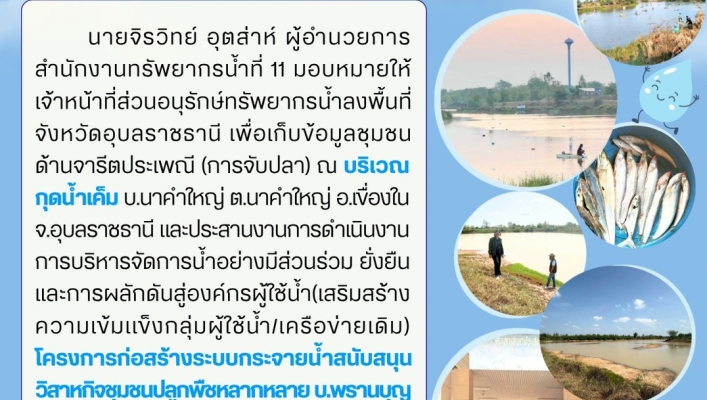 ทส. ทน. สทน.11 ส่วนอนุรักษ์ทรัพยากรน้ำประสานงานเเละติดตามการดำเนินงานการบริหารจัดการทรัพยากรน้ำสาธารณะและพื้นที่ชุ่มน้ำในพื้นที่ จ.อุบลราชธานี