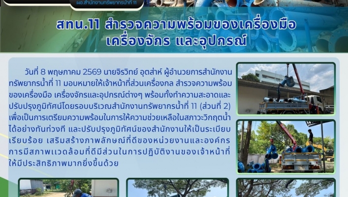 ทส. ทน. สทน.11  ส่วนเครื่องกลเข้าสำรวจความพร้อมของเครื่องมือ เครื่องจักร และอุปกรณ์