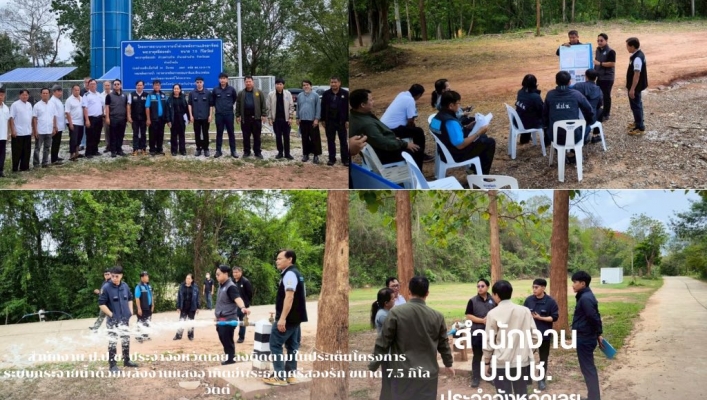 ป.ป.ช. เลย ลงพื้นที่ตรวจสอบ กรณีตามข่าวที่ปรากฎบนสื่อสังคมออนไลน์ สืบเนื่องจากเพจ facebook ปฏิบัติการหมาเฝ้าบ้าน เมื่อวันที่ 27 เมษายน 69 รายงานกรณี ระบบกระจายน้ำด้วยพลังงานแสงอาทิตย์พระธาตุศรีสองรัก ขนาด 7.5 กิโลวัตต์