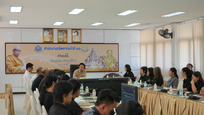 สทน.10 ประชุมการเปิดตรวจสอบตรวจประจำปีงบประมาณ พ.ศ.2569