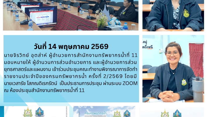 ทส. ทน. สทน.11  เข้าร่วมประชุมคณะทำงานพิจารณาการจัดทำรายงานประจำปีของกรมทรัพยากรน้ำ ครั้งที่ 2/2569
