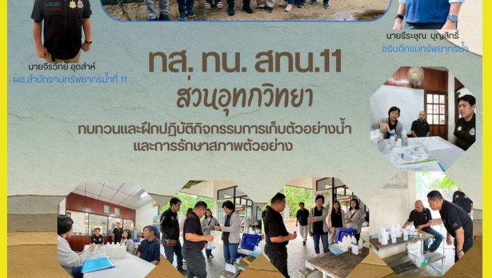 ทส. ทน. สทน.11 ส่วนอุทกวิทยาทบทวนและฝึกปฏิบัติกิจกรรมการเก็บตัวอย่างน้ำและการรักษาสภาพตัวอย่าง