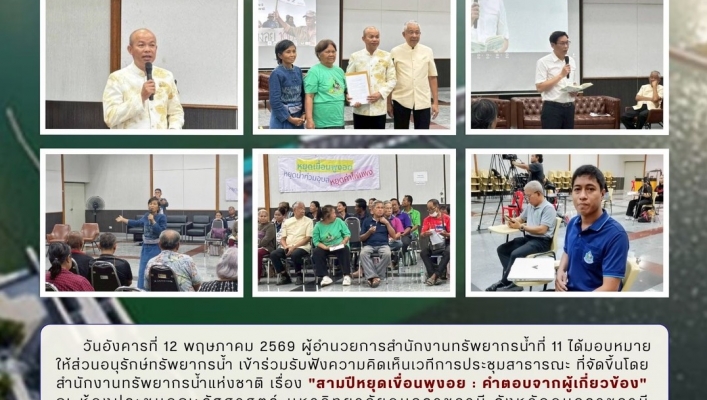 ทส. ทน. สทน.11 ส่วนอนุรักษ์ทรัพยากรน้ำ เป็นผู้แทนเข้าร่วมการประชุมเวทีสาธารณะ“สามปีหยุดเขื่อนพูงอย  “สามปีหยุดเขื่อนพูงอย