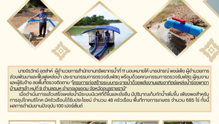 ทส. ทน. สทน.11 ส่วนพัฒนาและฟื้นฟูแหล่งน้ำลงพื้นที่ตรวจติดตามโครงการก่อสร้างระบบกระจายน้ำด้วยพลังงานแสงอาทิตย์แหล่งน้ำร่องพาดา