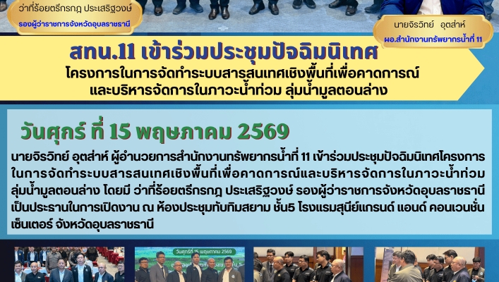 ทส. ทน. สทน.11  เข้าร่วมประชุมปัจฉิมนิเทศโครงการในการจัดทำระบบสารสนเทศเชิงพื้นที่เพื่อคาดการณ์และบริหารจัดการในภาวะน้ำท่วม ลุ่มน้ำมูลตอนล่าง