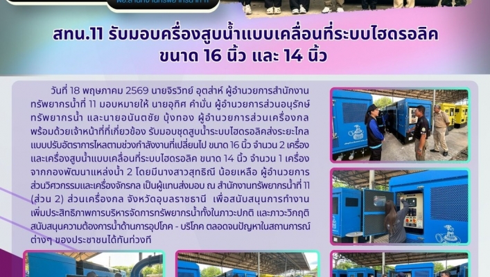 ทส. ทน. สทน.11 ส่วนอนุรักษ์ทรัพยากรน้ำ ส่วนเครื่องกล รับมอบครื่องสูบน้ำแบบเคลื่อนที่ระบบไฮดรอลิคขนาด 16 นิ้ว และ 14 นิ้ว