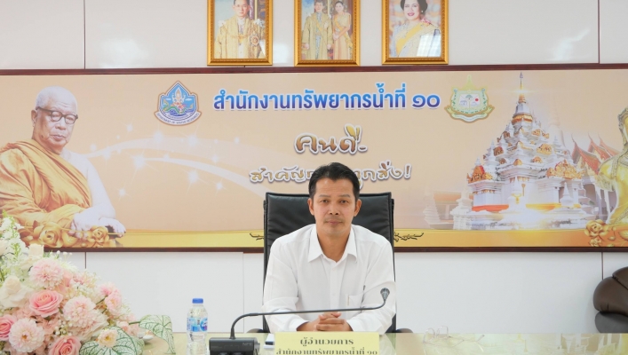 สทน.10 ประชุมปิดสรุปผลการตรวจสอบภายใน ประจำปี 2569