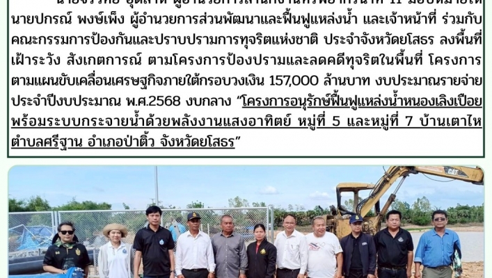 ทส. ทน. สทน.11  ส่วนพัฒนาและฟื้นฟูแหล่งน้ำ ลงพื้นที่เฝ้าระวังสังเกตการณ์ตามโครงการป้องปรามและลดคดีทุจริต
