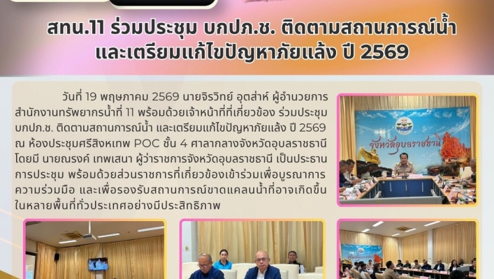 ทส. ทน. สทน.11  เข้าร่วมประชุม บกปภ.ช. ติดตามสถานการณ์น้ำและเตรียมแก้ไขปัญหาภัยแล้ง ปี 2569