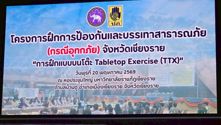 กรมทรัพยากรน้ำ โดย สำนักงานทรัพยากรน้ำที่ 1 เข้าร่วมโครงการฝึกการป้องกันและบรรเทาสาธารณภัย (กรณีอุทกภัย) จังหวัดเชียงราย การฝึกแบบบนโต๊ะ Tabletop Exercise (TTX)