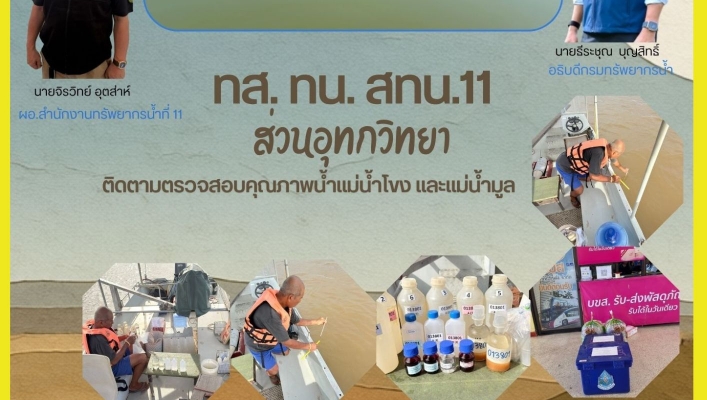 ทส. ทน. สทน.11 ส่วนอุทกวิทยา เข้าติดตามตรวจสอบคุณภาพน้ำแม่น้ำโขง และแม่น้ำมูล