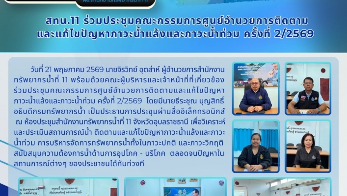 ทส. ทน. สทน.11  เข้าร่วมประชุมคณะกรรมการศูนย์อำนวยการติดตามและแก้ไขปัญหาภาวะน้ำแล้งและภาวะน้ำท่วม ครั้งที่ 2/2569