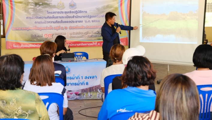 สทน.8 สอน.1 สงขลา จัดรับฟังความคิดเห็นของประชาชนตามระเบียบสำนักนายกรัฐมนตรีว่าด้วยการรับฟังความคิดเห็นของประชาชน พ.ศ. 2548 จังหวัดสงขลา