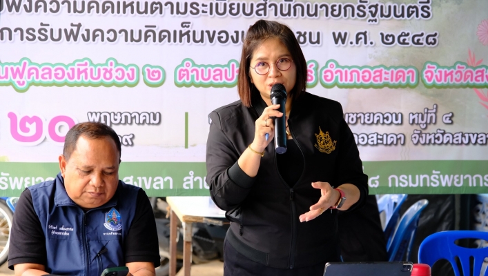 สทน.8 สอน.1 สงขลา รับฟังความคิดเห็นของประชาชน ตามระเบียบสำนักนายกรัฐมนตรีว่าด้วยการรับฟังความคิดเห็นของประชาชน พ.ศ. 2548 จังหวัดสงขลา