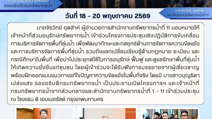 ทส. ทน. สทน.11 ส่วนอนุรักษ์ทรัยากรน้ำ เข้าร่วมโครงการประชุมเชิงปฏิบัติการขับเคลื่อนการบริหารจัดการพื้นที่ชุ่มน้ำ
