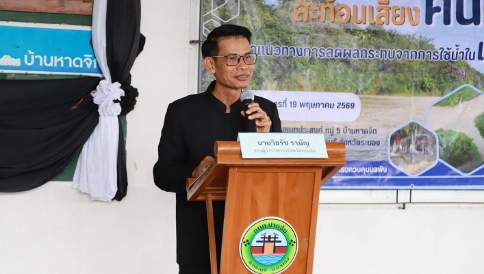 สทน.10 เข้าร่วมประชุมเวที “เปิดพื้นที่ สะท้อนเสียงประชาชน”