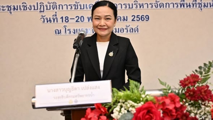 สทน.10 เข้าร่วม “โครงการประชุมเชิงปฏิบัติการขับเคลื่อนการบริหารจัดการพื้นที่ชุ่มน้ำ”