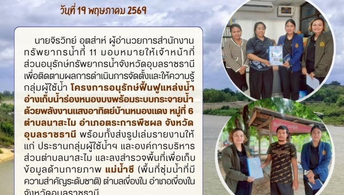 ทส. ทน. สทน.11  เข้าประสานงานเเละติดตามการดำเนินงานการบริหารจัดการทรัพยากรน้ำสาธารณะและพื้นที่ชุ่มน้ำในพื้นที่จังหวัดอุบลราชธานี