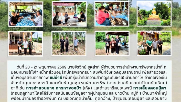ทส. ทน. สทน.11  ส่วนอนุรักษ์ทรัพยากรน้ำ เข้าประสานงานเเละติดตามการดำเนินงานการบริหารจัดการทรัพยากรน้ำสาธารณะและพื้นที่ชุ่มน้ำในพื้นที่จังหวัดอุบลราชธานี