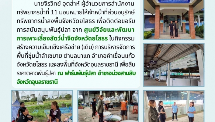 ทส. ทน. สทน.11  ส่วนอนุรักษ์ทรัพยากรน้ำประสานงานเเละติดตามการดำเนินงานการบริหารจัดการทรัพยากรน้ำสาธารณะและพื้นที่ชุ่มน้ำในพื้นที่ จ.ยโสธร  เเละจ.อุบลราชธานี