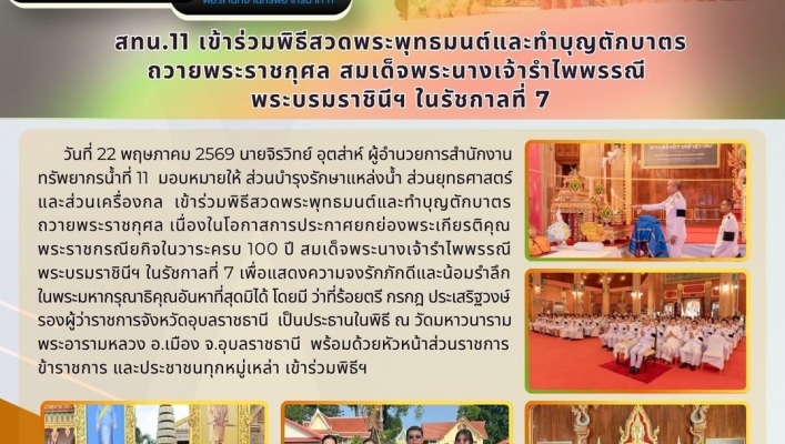 ทส. ทน. สทน.11  เข้าร่วมพิธีสวดพระพุทธมนต์และทำบุญตักบาตรถวายพระราชกุศลสมเด็จพระนางเจ้ารำไพพรรณี พระบรมราชินีฯ ในรัชกาลที่ 7