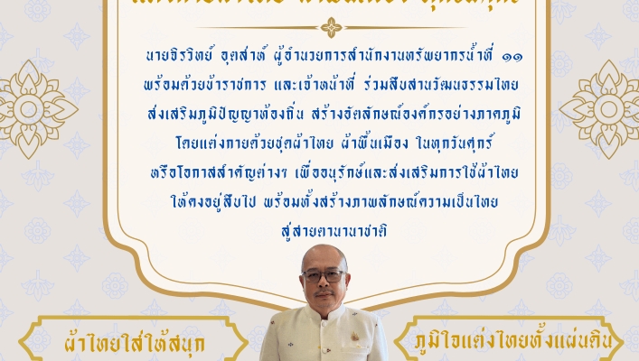 ทส. ทน. สทน.11  ร่วมสืบสานวัฒธรรมไทยส่งเสริมภูมิปัญญาท้องถิ่น สร้างอัตลักษณ์องค์กรอย่างภาคภูมิ โดยแต่งกายด้วยชุดผ้าไทย ผ้าพื้นเมือง ในทุกวันศุกร์ หรือโอกาสสำคัญต่างๆ