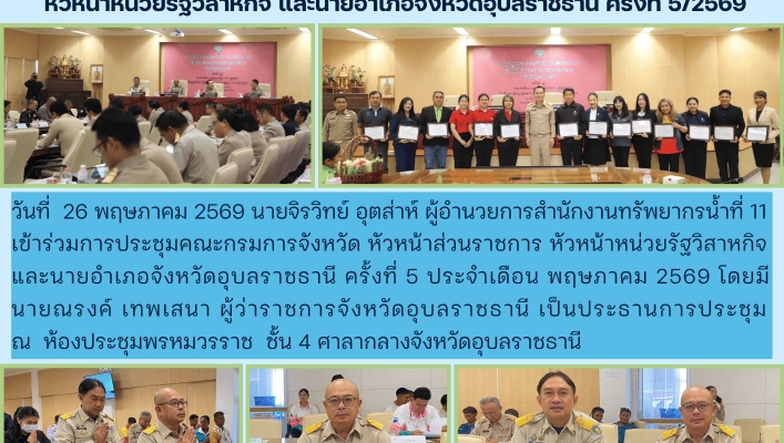 ทส. ทน. สทน.11  เข้าร่วมการประชุมคณะกรมการจังหวัด หัวหน้าส่วนราชการ หัวหน้าหน่วยรัฐวิสาหกิจ และนายอำเภอจังหวัดอุบลราชธานี ครั้งที่ 5/2569