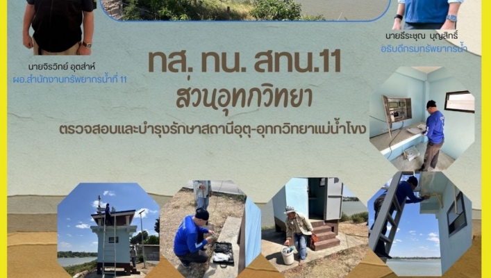 ทส. ทน. สทน.11 ส่วนอุทกวิทยา เข้าตรวจสอบและบำรุงรักษาสถานีอุตุ-อุทกวิทยาแม่น้ำโขง