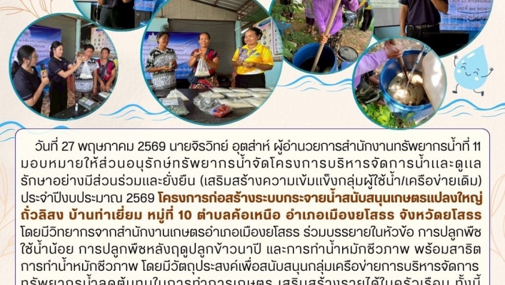 ทส. ทน. สทน.11 ส่วนอนุรักษ์ทรัพยากรน้ำดำเนินกิจกรรมการเสริมสร้างความเข้มแข็งกลุ่มผู้ใช้น้ำเพื่อการเป็นองค์กรผู้ใช้น้ำนอกพื้นที่ชลประทานในพื้นที่จังหวัดยโสธร
