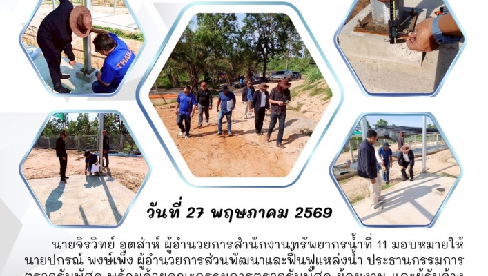 ทส. ทน. สทน.11   ส่วนพัฒนาและฟื้นฟูแหล่งน้ำ  ลงพื้นที่ตรวจติดตาม“โครงการอนุรักษ์ฟื้นฟูแหล่งน้ำห้วยละโองตอนล่าง พร้อมระบบกระจายน้ำด้วยพลังงานแสงอาทิตย์”