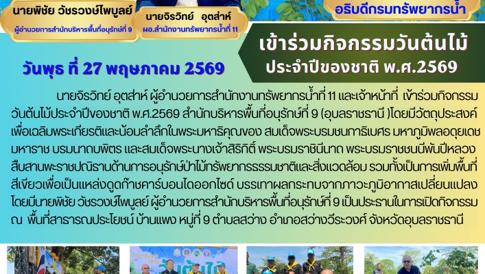 ทส. ทน. สทน.11  เข้าร่วมกิจกรรมวันต้นไม้ประจำปีของชาติ พ.ศ.2569