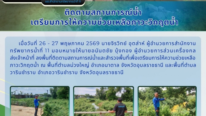 ทส. ทน. สทน.11  ส่วนเครื่องกล เข้าติดตามสถานการณ์น้ำเตรียมการให้ความช่วยเหลือภาวะวิกฤตน้ำ