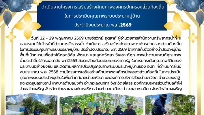 ทส. ทน. สทน.11 ส่วนการจัดสรรน้ำ เข้าดำเนินงานโครงการเสริมสร้างศักยภาพองค์กรปกครองส่วนท้องถิ่นในการประเมินคุณภาพระบบประปาหมู่บ้าน ประจำปีงบประมาณ พ.ศ.2569