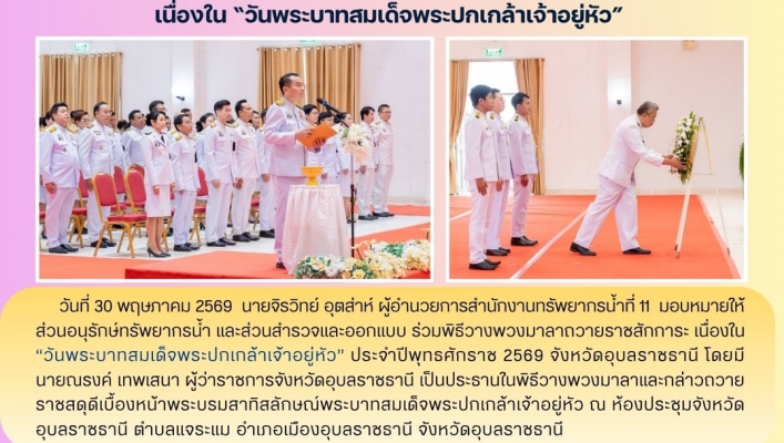 ทส. ทน. สทน.11  เข้าร่วมพิธีวางพวงมาลาถวายราชสักการะ เนื่องใน “วันพระบาทสมเด็จพระปกเกล้าเจ้าอยู่หัว”