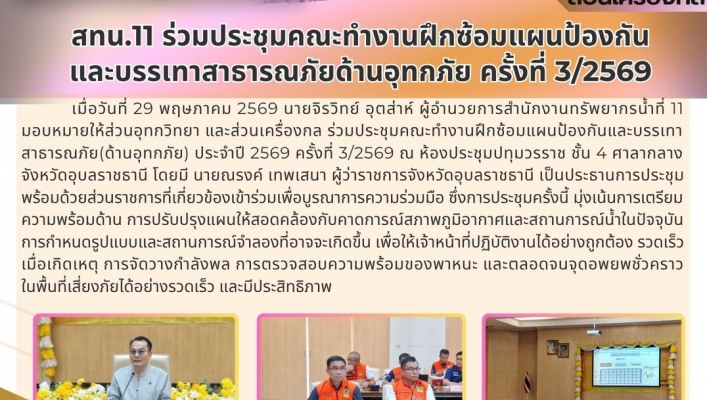 ทส. ทน. สทน.11  ส่วนเครื่องกล  เข้าร่วมประชุมคณะทำงานฝึกซ้อมแผนป้องกัน และบรรเทาสาธารณภัยด้านอุทกภัย ครั้งที่ 3/2569