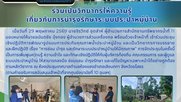 ทส. ทน. สทน.11  ส่วนเครื่องกลร่วมเป็นวิทยากรให้ความรู้ เกี่ยวกับการบำรุงรักษาระบบประปาหมู่บ้าน