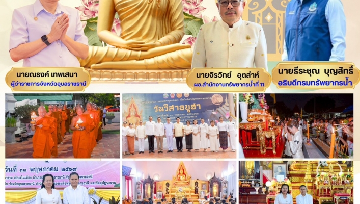 ทส. ทน. สทน.11  เข้าร่วมกิจกรรมส่งเสริมพระพุทธศาสนาเนื่องในเทศกาลวันวิสาขบูชา พุทธศักราช ๒๕๖๙