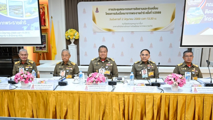 กรมทรัพยากรน้ำ ร่วมประชุมคณะกรรมการติดตามและขับเคลื่อนโครงการอันเนื่องมาจากพระราชดำริ บูรณาการพัฒนาแหล่งน้ำเพื่อประชาชน