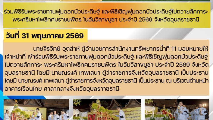 ทส. ทน. สทน.11  ร่วมพิธีรับพระราชทานพุ่มดอกบัวประดิษฐ์ และพิธีเชิญพุ่มดอกบัวประดิษฐ์ไปถวายสักการะ พระศรีมหาโพธิทศมราชบพิตร ในวันวิสาขบูชา ประจำปี 2569 จังหวัดอุบลราชธานี