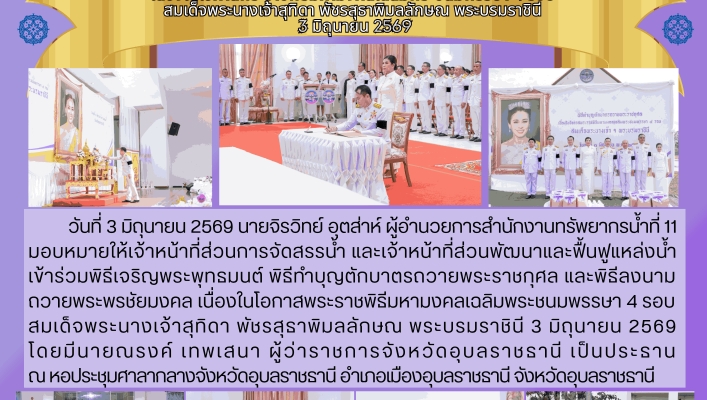 ทส. ทน. สทน.11 เข้าร่วมพิธีเจริญพระพุทธมนต์ พิธีทำบุญตักบาตรถวายพระราชกุศล และพิธีลงนามถวายพระพรชัยมงคล เนื่องในโอกาสพระราชพิธีมหามงคลเฉลิมพระชนมพรรษา 4 รอบ สมเด็จพระนางเจ้าสุทิดา พัชรสุธาพิมลลักษณ พระบรมราชินี