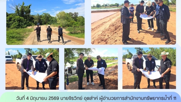 ทส. ทน. สทน.11 ส่วนสำรวจและออกแบบ ร่วมลงพื้นที่ตรวจติดตาม สังเกตการณ์  เพื่อเฝ้าระวังและป้องกันการทุจริตการดำเนินโครงการเกี่ยวกับการขุดลอกแหล่งน้ำของหน่วยงานภาครัฐในพื้นที่จังหวัดอำนาจเจริญ