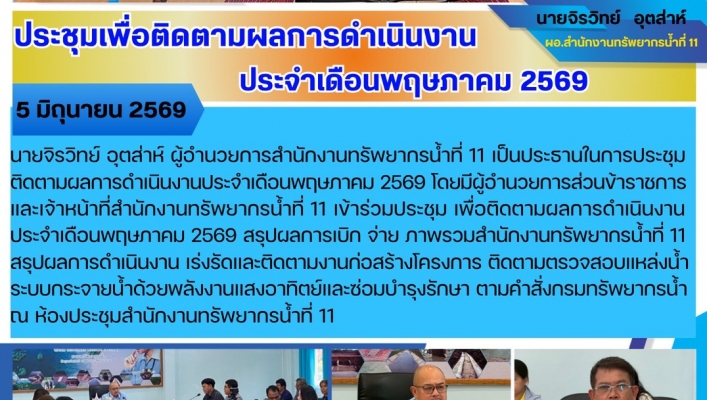 ทส. ทน. สทน.11  ประชุมเพื่อติดตามผลการดำเนินงาน  ประจำเดือนพฤษภาคม 2569