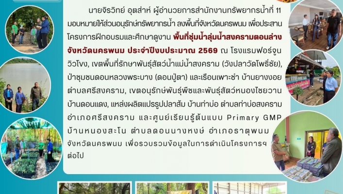 ทส. ทน. สทน.11 ส่วนอนุรักษ์ทรัพยากรน้ำดำเนินกิจกรรมการเสริมสร้างความเข้มแข็งกลุ่มผู้ใช้น้ำเพื่อการเป็นองค์กรผู้ใช้น้ำนอกพื้นที่ชลประทานในพื้นที่จังหวัดนครพนม