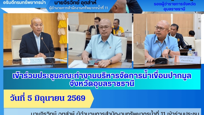 ทส. ทน. สทน.11  เข้าร่วมประชุมคณะทำงานบริหารจัดการน้ำเขื่อนปากมูล จังหวัดอุบลราชธานี