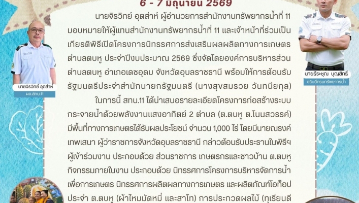 ทส. ทน. สทน.11 ร่วมพิธีเปิดโครงการนิทรรศการส่งเสริมผลิตผลทางการเกษตร ต.ตบหู และให้การต้อนรับ รมต. ประจำสำนักนายกฯ