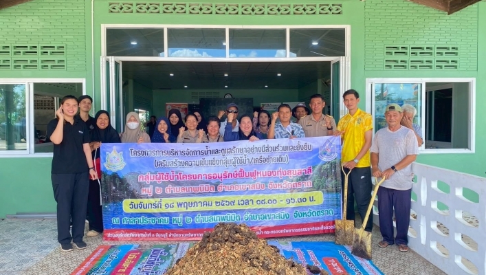 สทน.6 ดำเนินโครงการบริหารจัดการน้ำและดูแลรักษาอย่างมีส่วนร่วมและยั่งยืน (เสริมสร้างความเข้มแข็งกลุ่มผู้ใช้น้ำ/เครือข่ายเดิม) กลุ่มผู้ใช้น้ำโครงการอนุรักษ์ฟื้นฟูหนองทุ่งสุขสาลี หมู่ที่ 2 ตำบลเทพนิมิต อำเภอเขาสมิง จังหวัดตราด