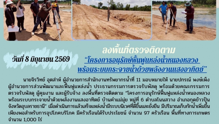 ทส. ทน. สทน.11 ส่วนพัฒนาและฟื้นฟูแหล่งน้ำ เข้าตรวจรับพัสดุ ผู้คุมงาน และผู้รับจ้าง ลงพื้นที่ตรวจติดตาม “โครงการอนุรักษ์ฟื้นฟูแหล่งน้ำหนองหลวงพร้อมระบบกระจายน้ำด้วยพลังงานแสงอาทิตย์