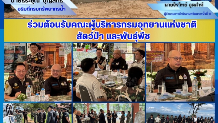 ทส. ทน. สทน.11  ร่วมต้อนรับคณะผู้บริหารกรมอุทยานแห่งชาติ สัตว์ป่า และพันธุ์พืช
