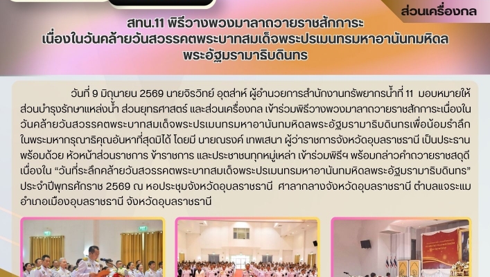 ทส. ทน. สทน.11  พิธีวางพวงมาลาถวายราชสักการะ เนื่องในวันคล้ายวันสวรรคตพระบาทสมเด็จพระปรเมนทรมหาอานันทมหิดล พระอัฐมรามาธิบดินทร
