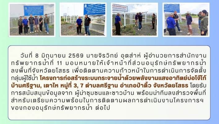 ทส. ทน. สทน.11 ส่วนอนุรักษ์ทรัพยากรน้ำ เข้าประสานงานเเละติดตามการดำเนินงานการบริหารจัดการทรัพยากรน้ำสาธารณะและพื้นที่ชุ่มน้ำในพื้นที่จังหวัดยโสธร
